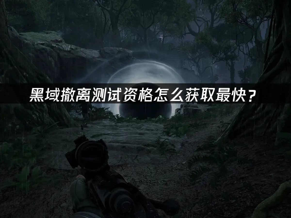 黑域撤离 封面图