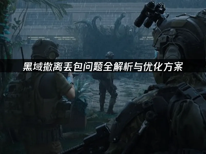 黑域撤離 封面圖