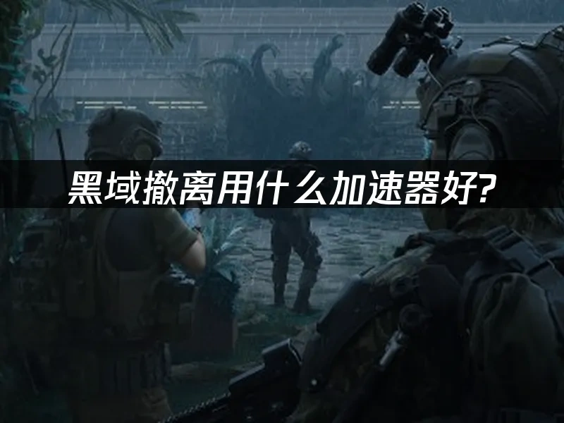 PUBG黑域撤離 封面圖