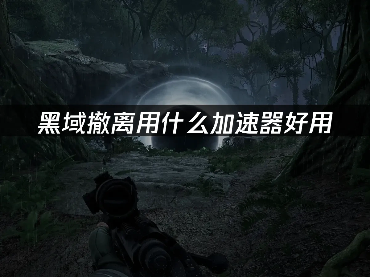 黑域撤离 封面图