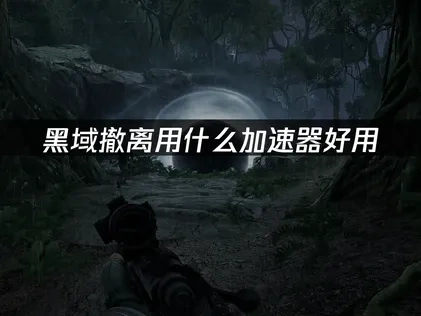 黑域撤离用什么加速器好？UU解决网络问题！