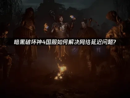 暗黑破坏神4国服加速器推荐！