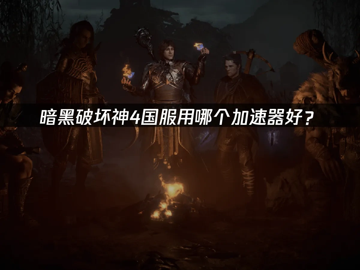 暗黑破壞神4國服 封面圖