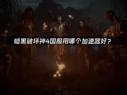 暗黑破坏神4国服用哪个加速器好？UU加速器一键解决！