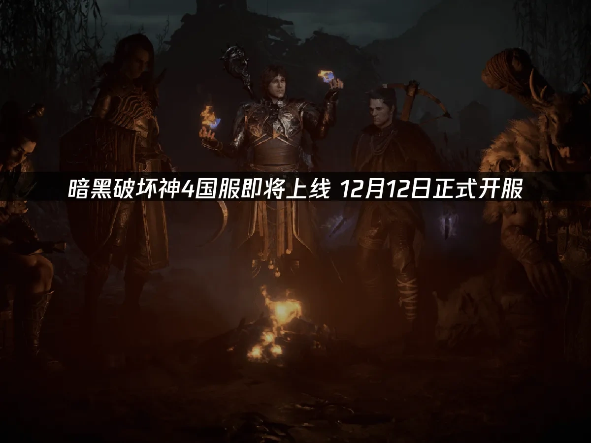 暗黑破坏神4国服 封面图