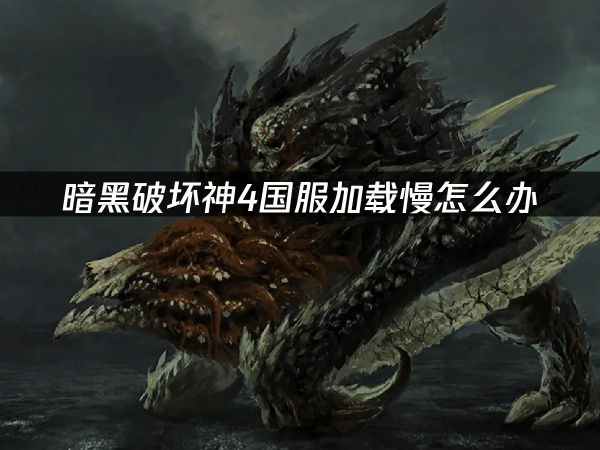 暗黑破坏神4国服 封面图