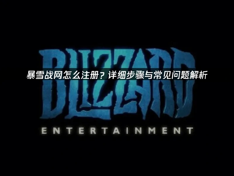 暴雪戰網 封面圖