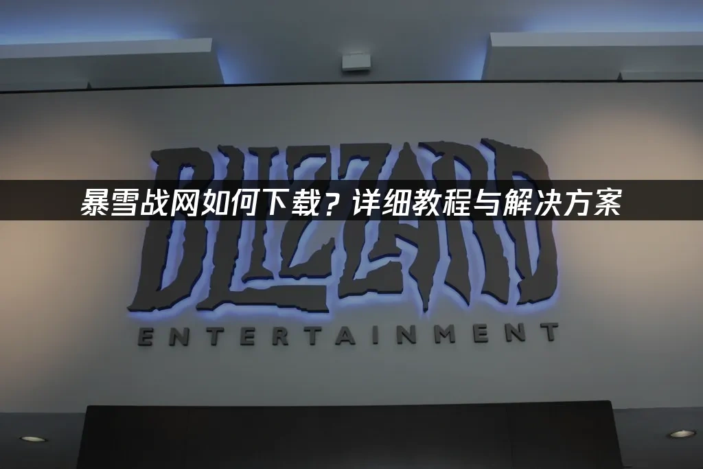 暴雪战网 封面图