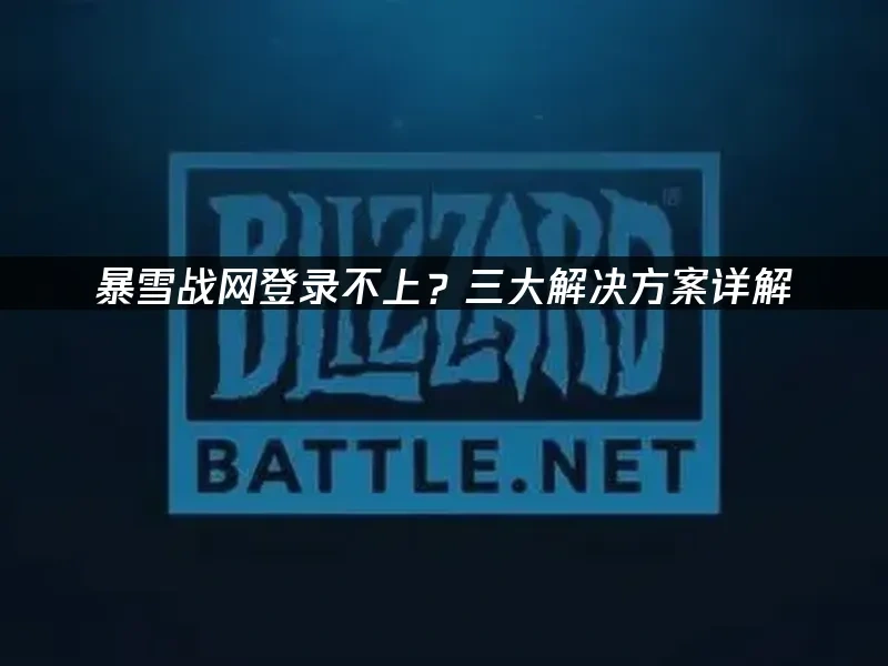 暴雪戰網 封面圖