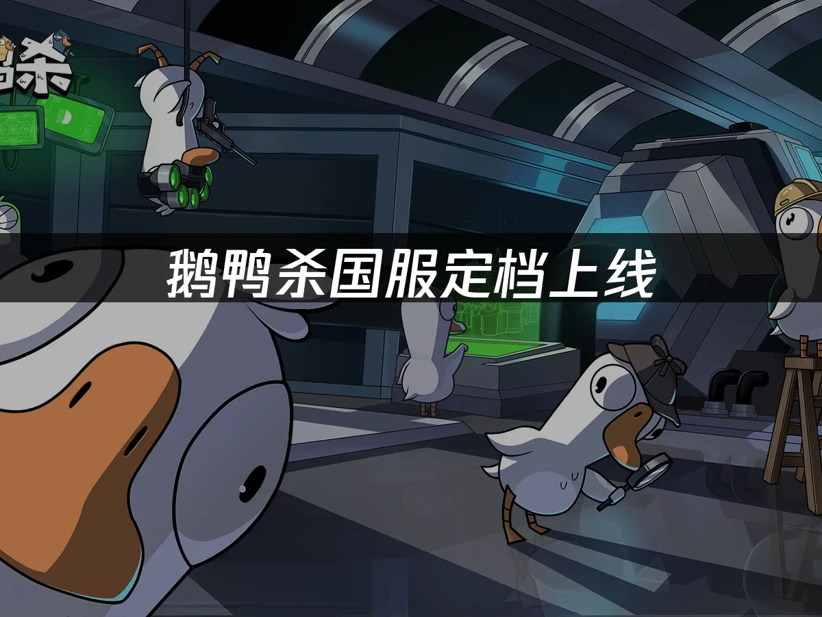鹅鸭杀国服封面图