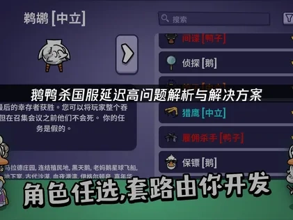 鹅鸭杀国服延迟高问题解析与解决方案！