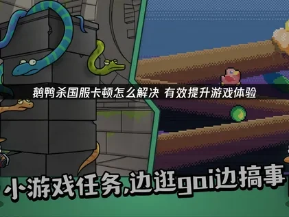 鹅鸭杀国服卡顿怎么解决？UU有效提升游戏体验！