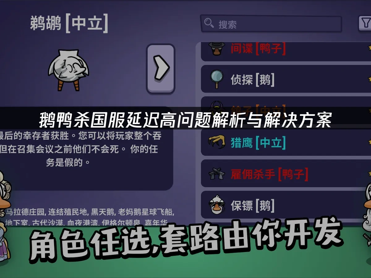 鹅鸭杀国服延迟高问题解析与解决方案！ ——网易UU加速器