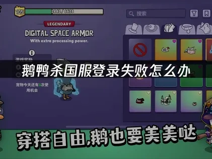 鹅鸭杀国服登录失败问题解决指南：网络优化与账号检查！