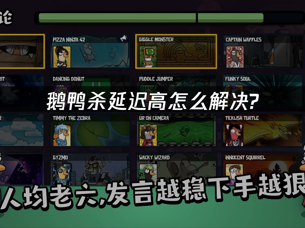 鹅鸭杀 封面图