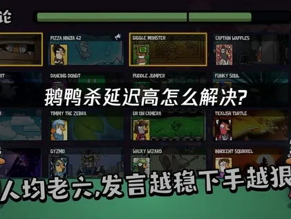 鹅鸭杀延迟高怎么解决？一键加速畅玩不卡顿！