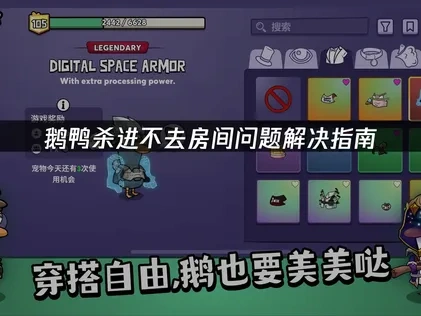 鹅鸭杀进不去房间问题解决指南！UU解决网络难题！