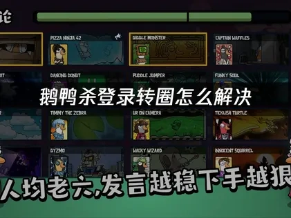 鹅鸭杀登录转圈怎么解决？UU带来快速解决方案！