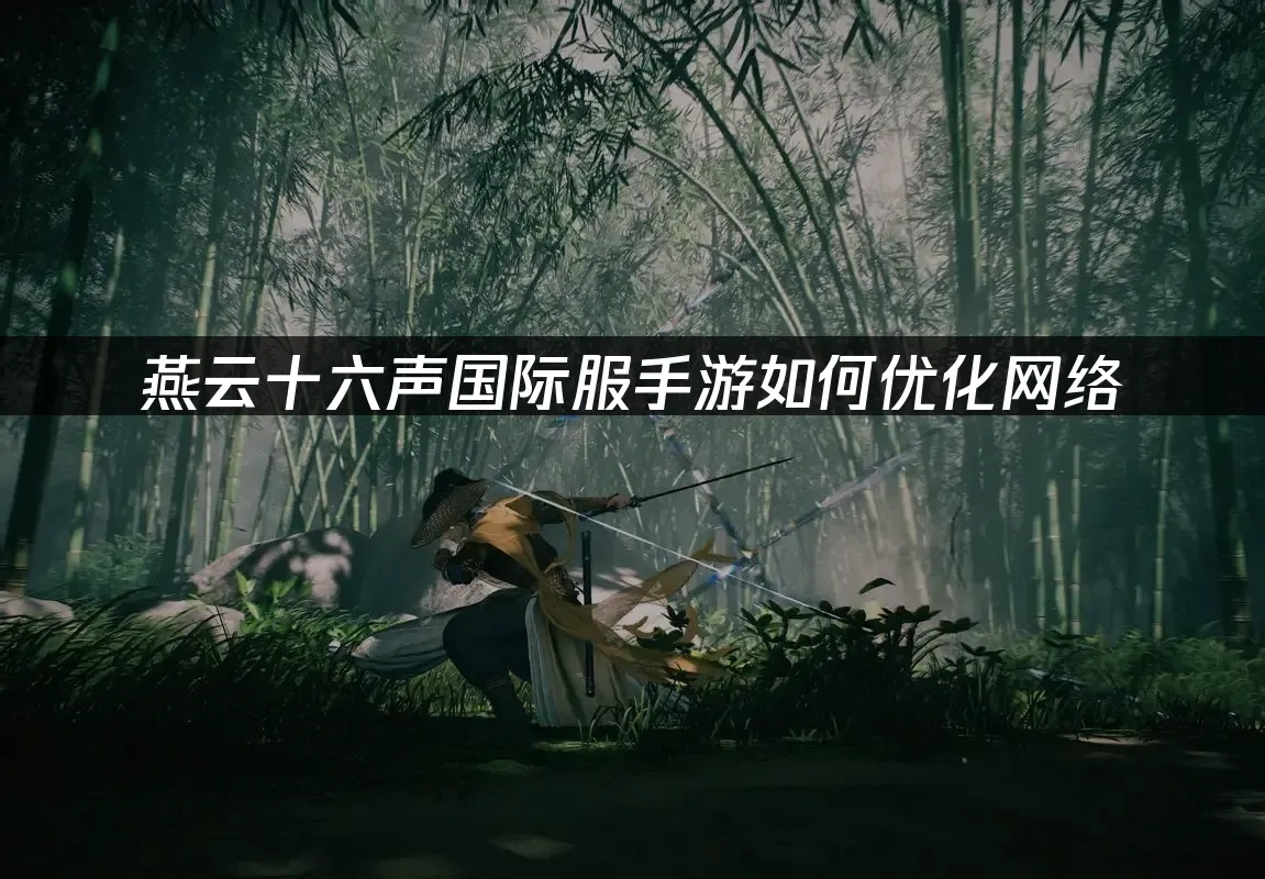 燕雲十六聲國際版手遊 封面圖