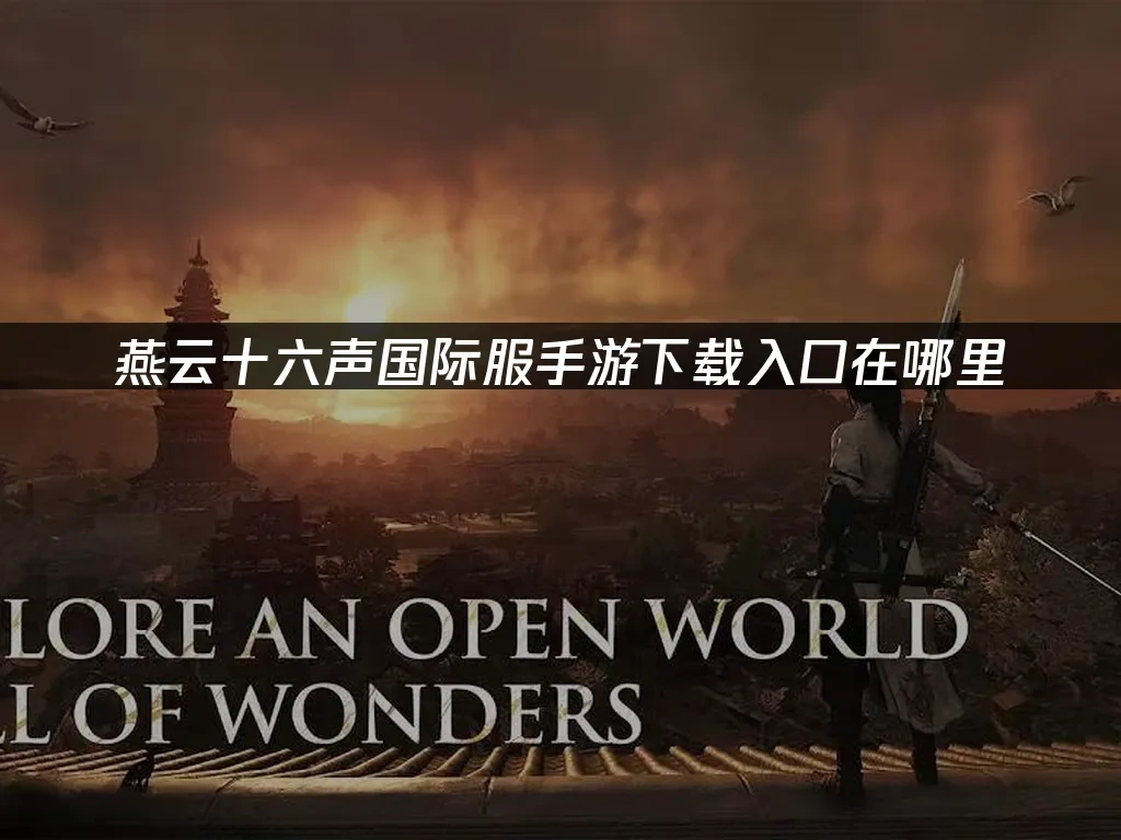 燕云十六声国际服手游封面