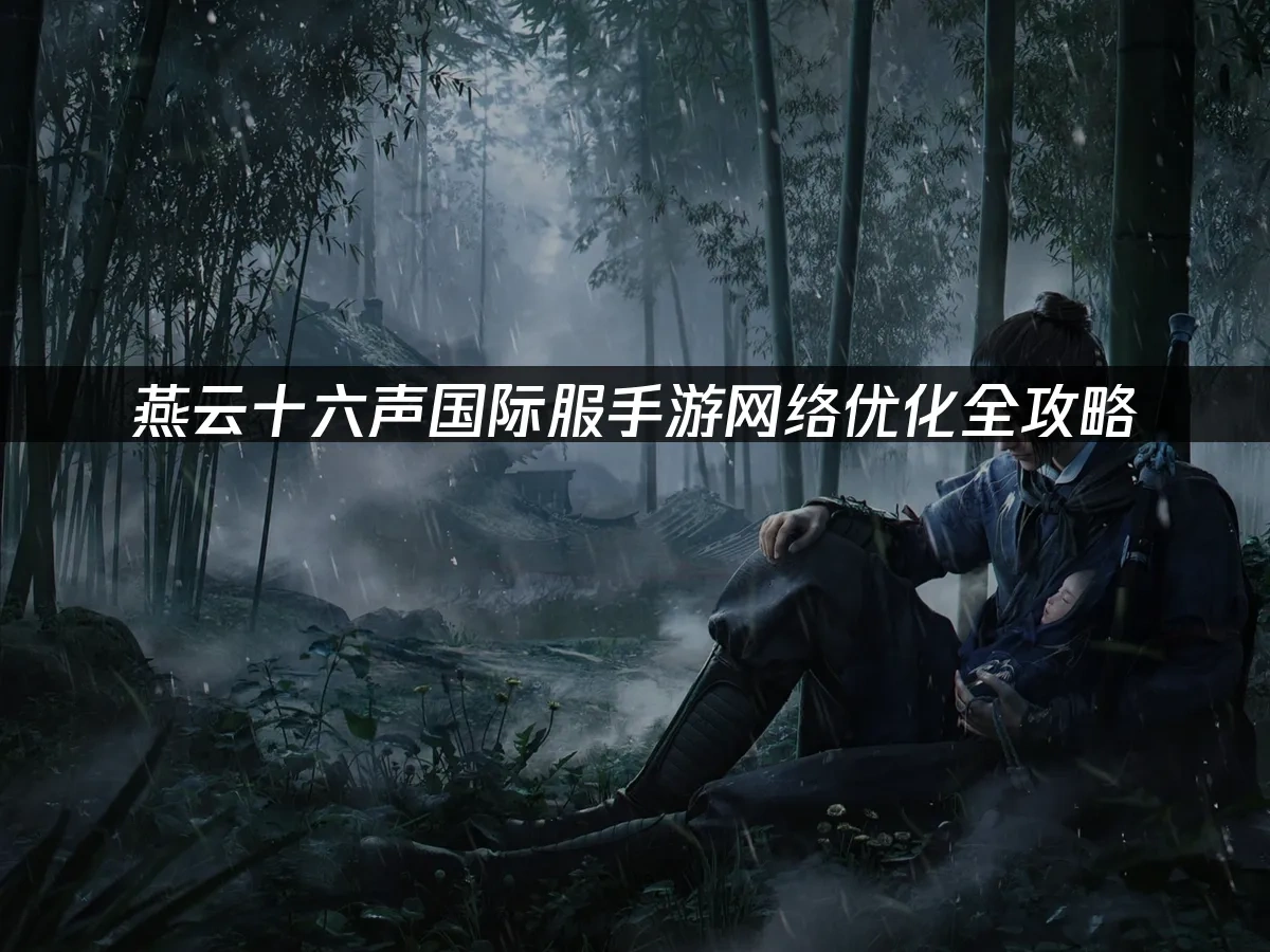 燕云十六声国际服手游封面