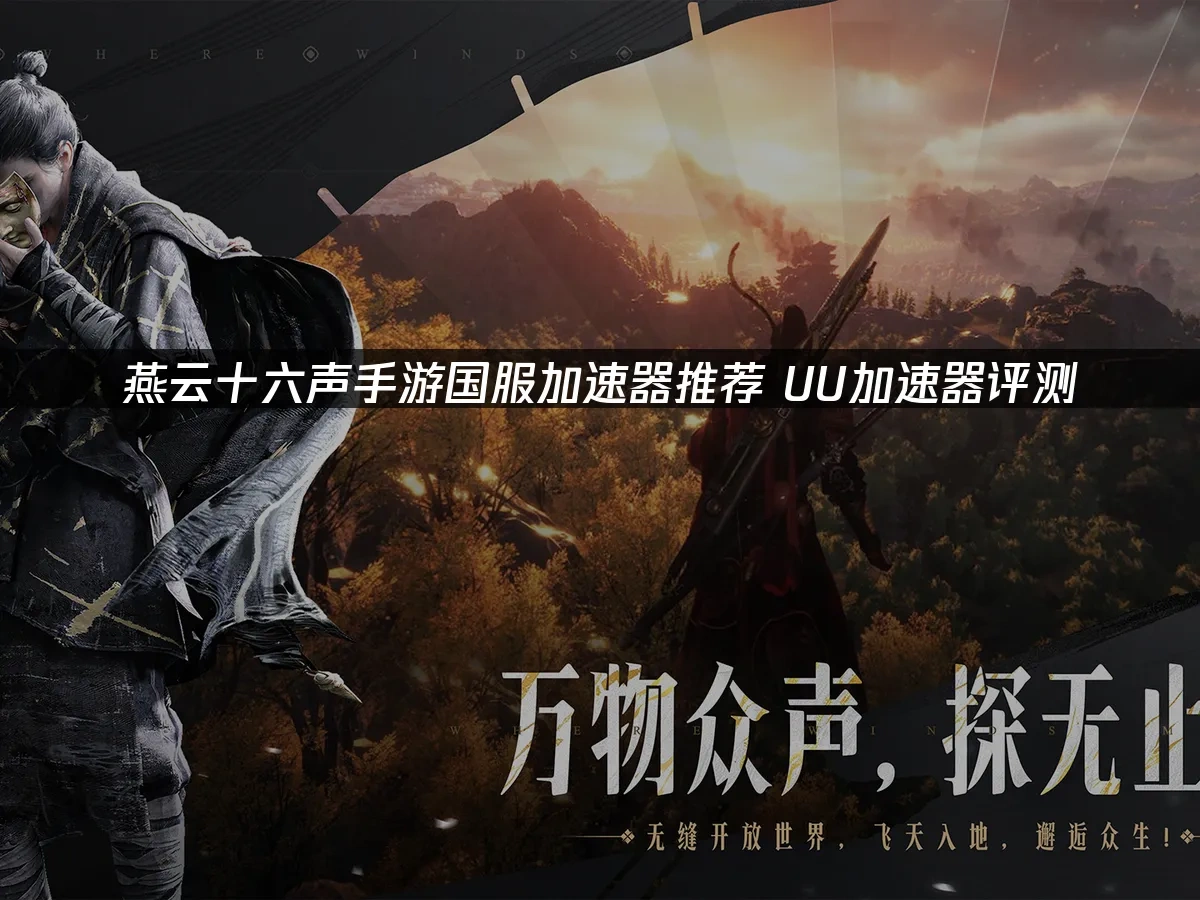 燕云十六声手游 封面图