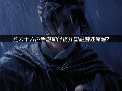 燕云十六声手游国服提升游戏体验！UU加速助力！