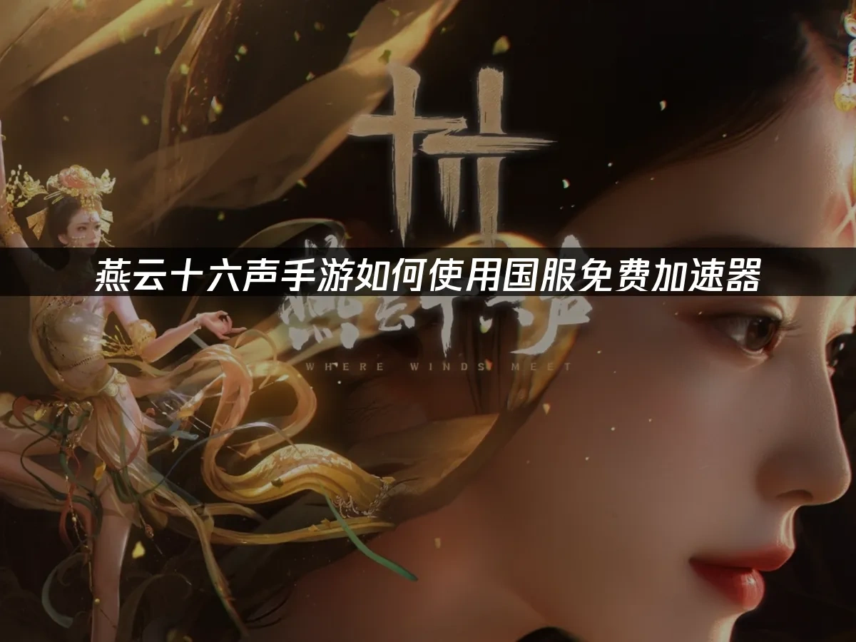 燕雲十六聲手遊 封面圖