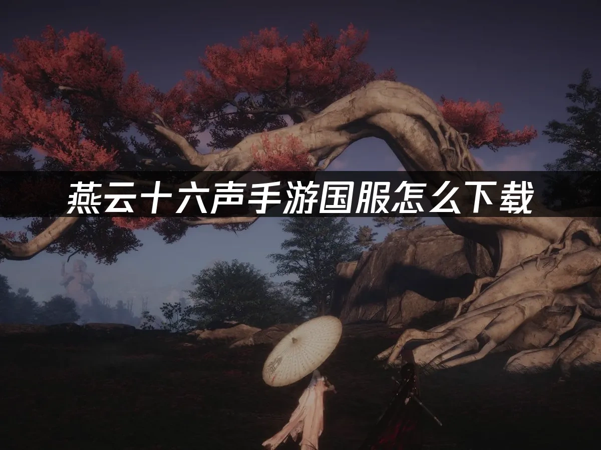 燕雲十六聲手遊 封面圖