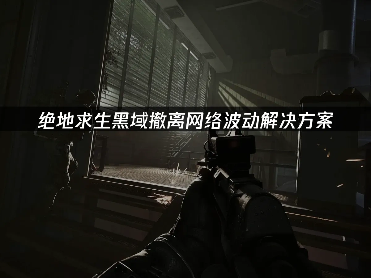 绝地求生黑域撤离 封面图