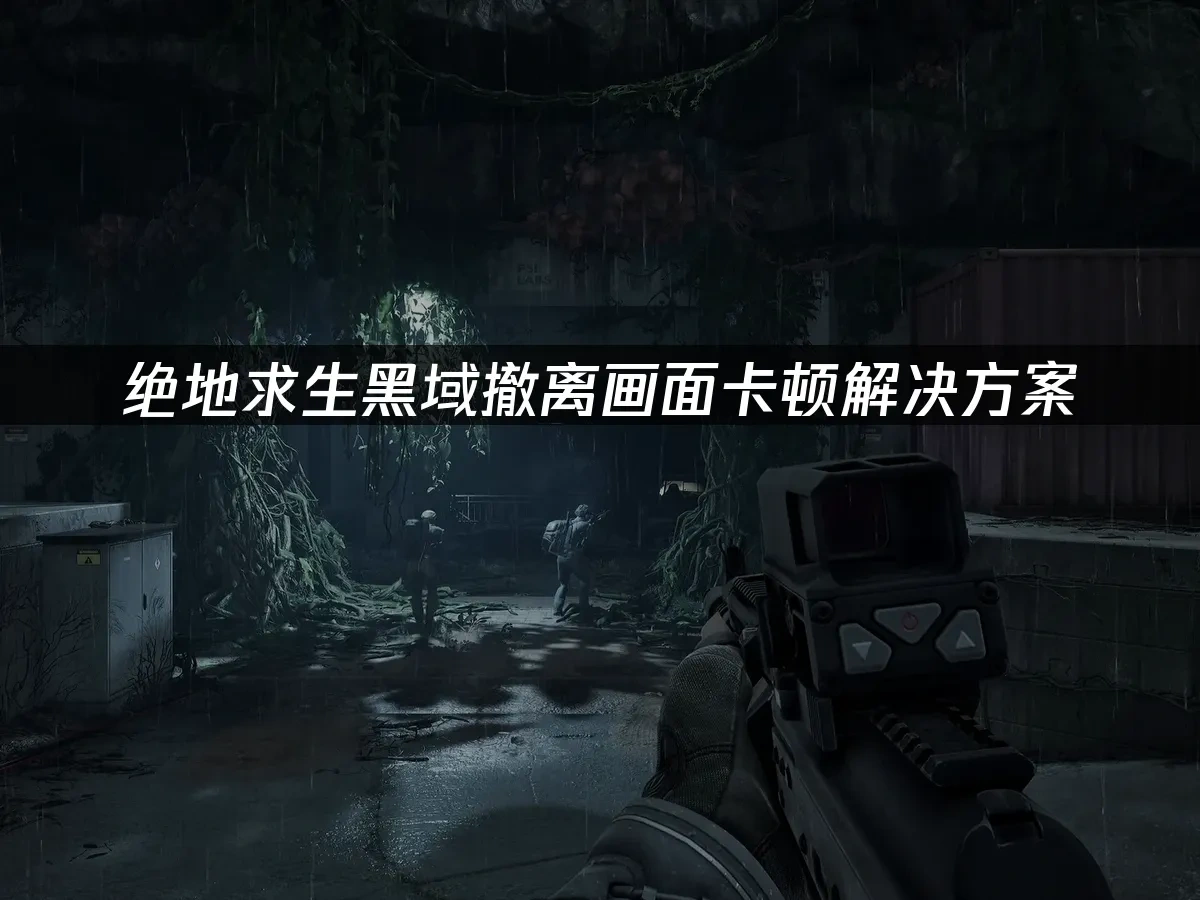 絕地求生：黑域撤離 封面圖