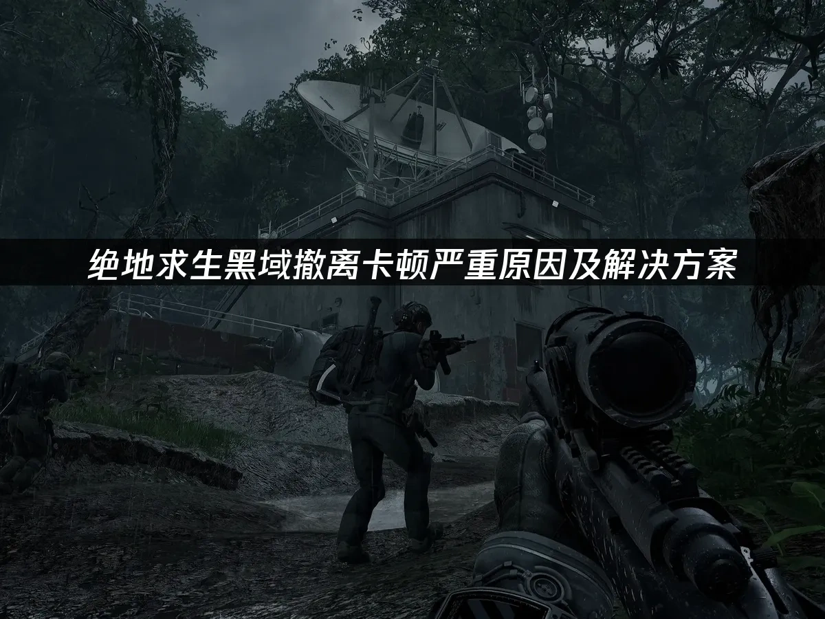绝地求生黑域撤离 封面图