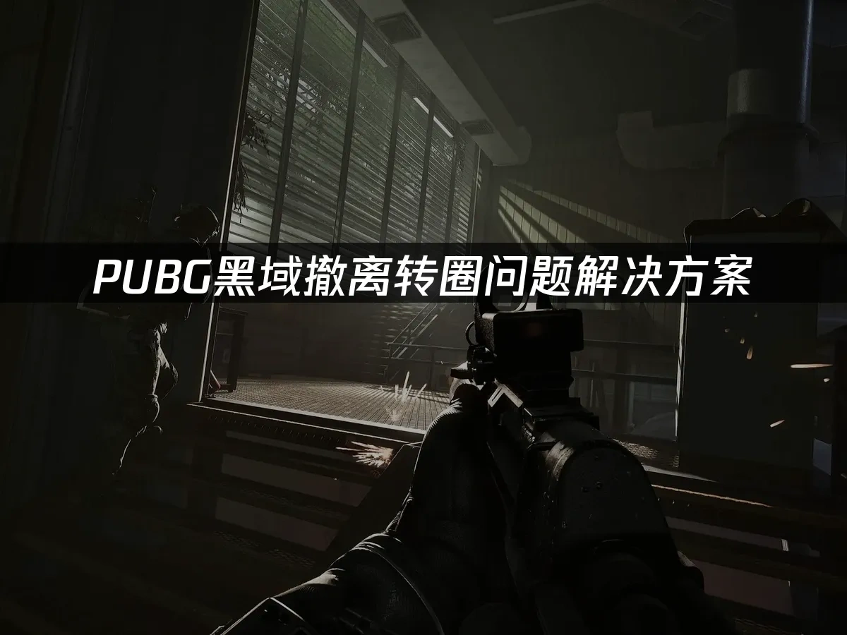 PUBG黑域撤离 封面图