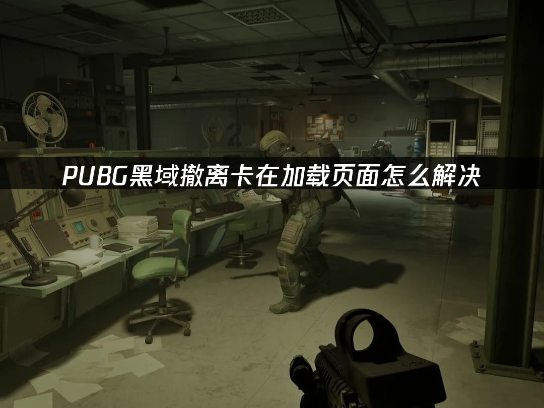 PUBG黑域撤离 封面图