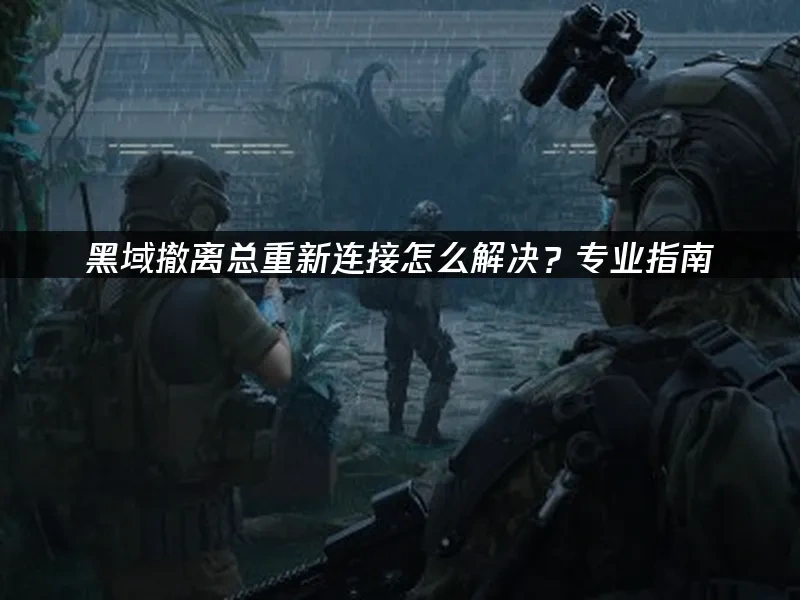 黑域撤离 封面图