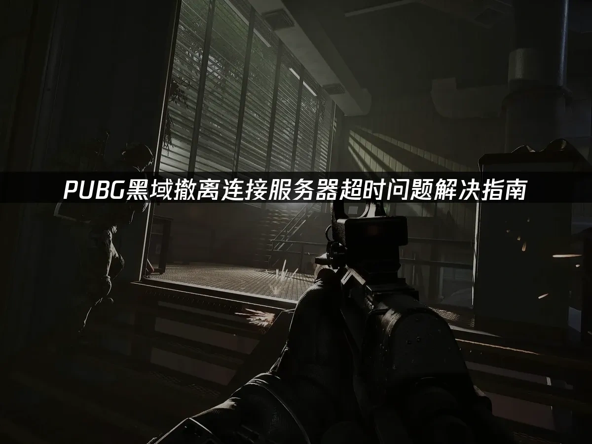 PUBG黑域撤离 封面图