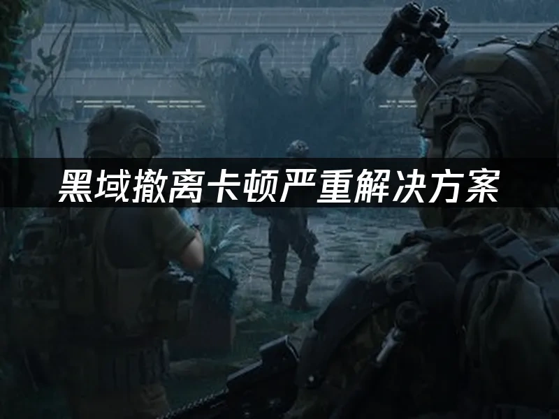 黑域撤离 封面图