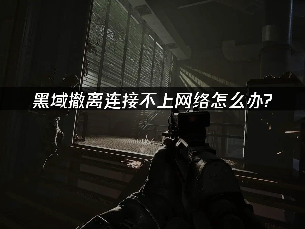 黑域撤离 封面图