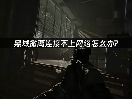 黑域撤离连接不上网络的深度解决指南！