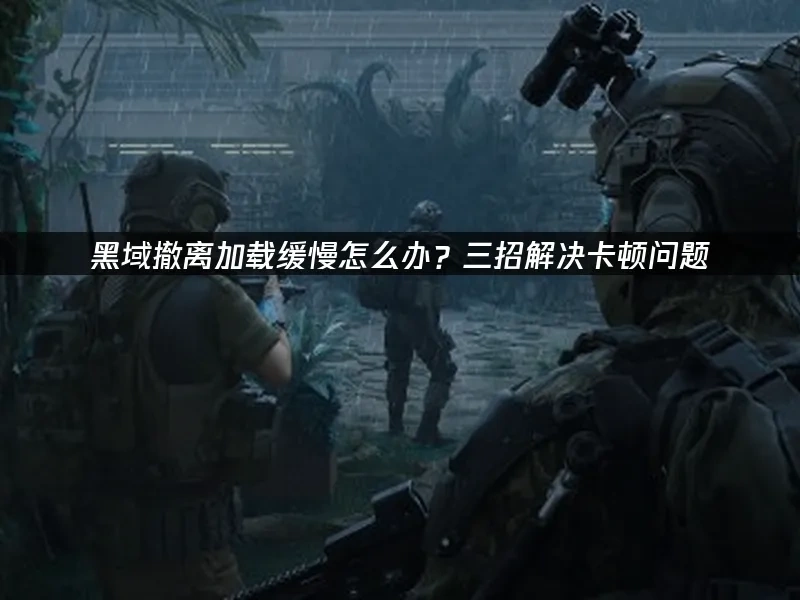 黑域撤离 封面图