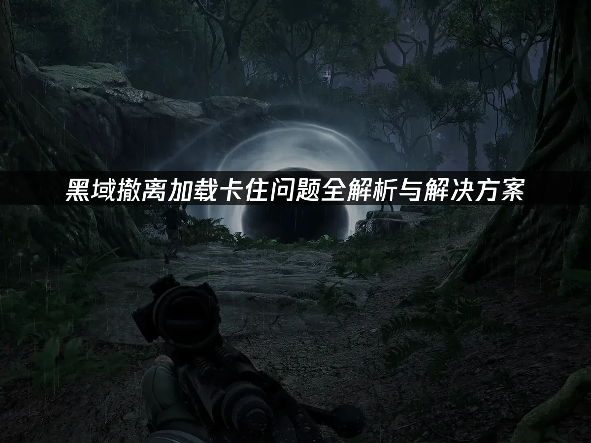 黑域撤離 封面圖