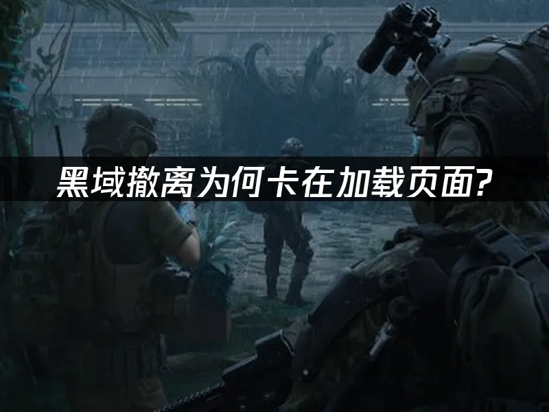 黑域撤离 封面图