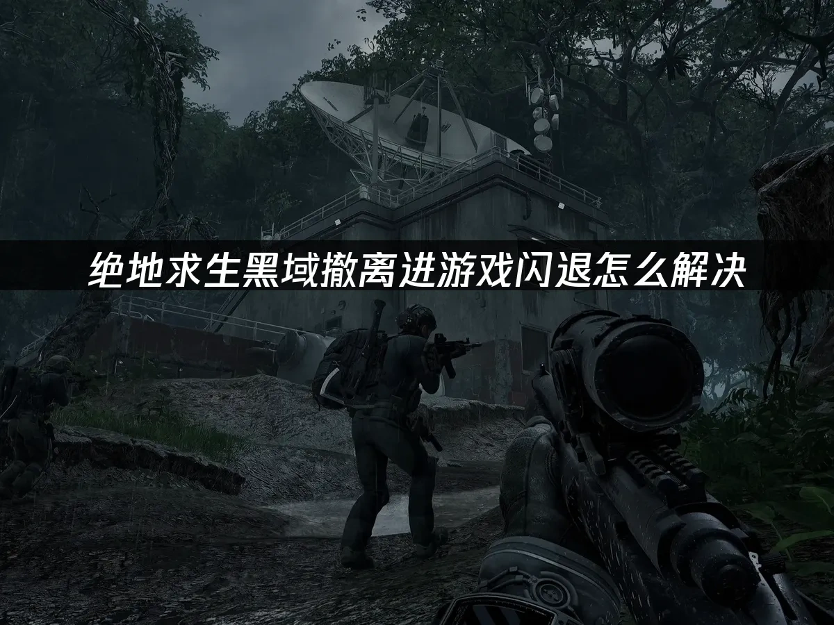 绝地求生黑域撤离 封面图