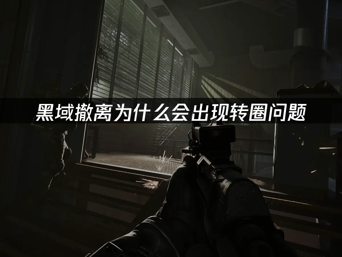 黑域撤离 封面图