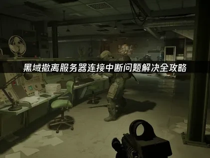 黑域撤离服务器连接中断解决全攻略！UU加速器与网络优化！