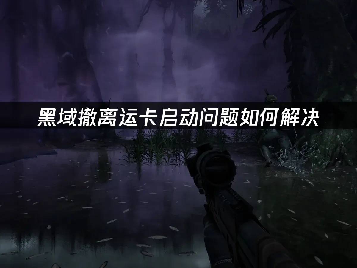黑域撤離 封面圖