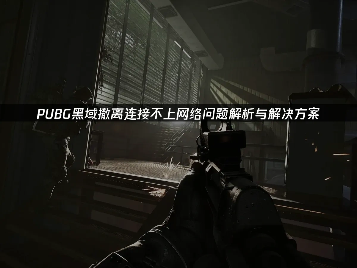 PUBG黑域撤离 封面图