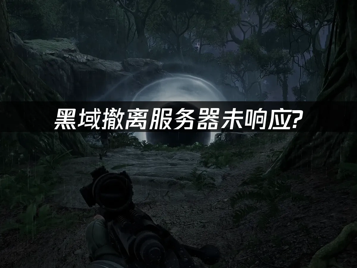 黑域撤离 封面图