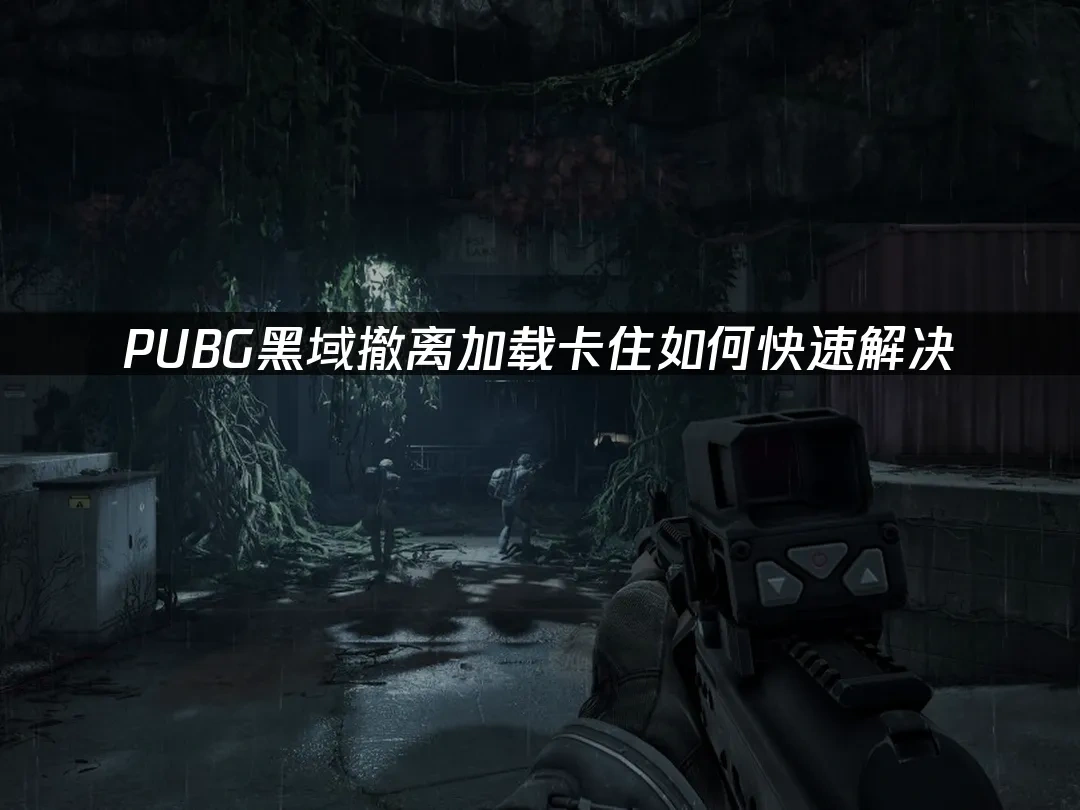 PUBG黑域撤离 封面图