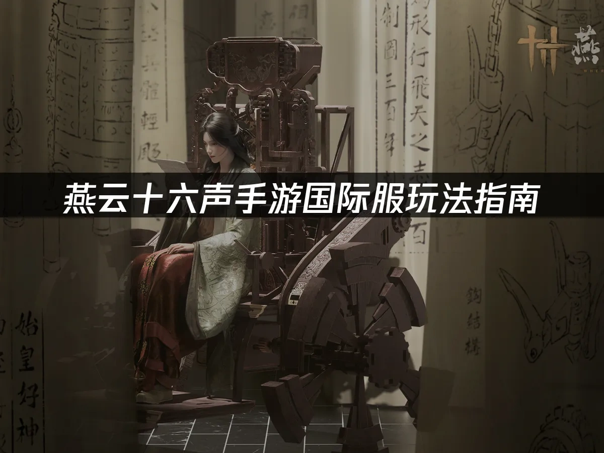 燕雲十六聲手遊封面